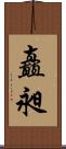 矗昶 Scroll