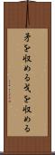 矛を収める Scroll