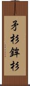 矛杉 Scroll