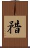 矠 Scroll