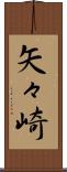 矢々崎 Scroll