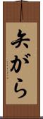矢がら Scroll