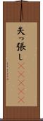 矢っ張し(ateji) Scroll