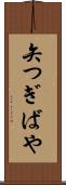 矢つぎばや Scroll