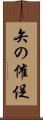 矢の催促 Scroll