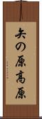 矢の原高原 Scroll