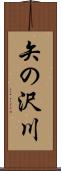 矢の沢川 Scroll