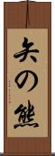 矢の熊 Scroll