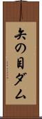 矢の目ダム Scroll