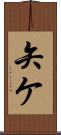 矢ケ Scroll