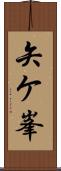 矢ケ峯 Scroll