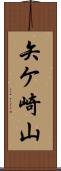 矢ケ崎山 Scroll