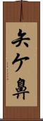 矢ケ鼻 Scroll