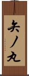 矢ノ丸 Scroll