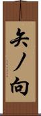 矢ノ向 Scroll