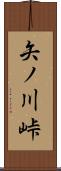 矢ノ川峠 Scroll