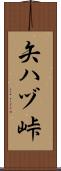 矢ハヅ峠 Scroll