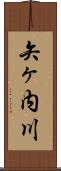 矢ヶ内川 Scroll