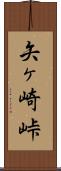 矢ヶ崎峠 Scroll