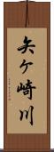 矢ヶ崎川 Scroll