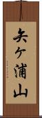 矢ヶ浦山 Scroll