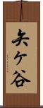 矢ヶ谷 Scroll