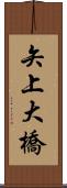 矢上大橋 Scroll