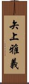 矢上雅義 Scroll