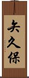 矢久保 Scroll