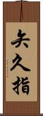 矢久指 Scroll