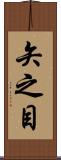 矢之目 Scroll