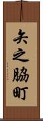 矢之脇町 Scroll