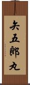 矢五郎丸 Scroll