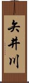 矢井川 Scroll