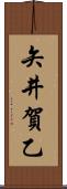 矢井賀乙 Scroll