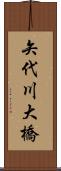 矢代川大橋 Scroll
