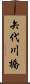 矢代川橋 Scroll