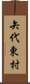 矢代東村 Scroll