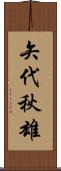 矢代秋雄 Scroll