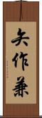 矢作兼 Scroll