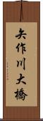 矢作川大橋 Scroll