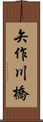 矢作川橋 Scroll