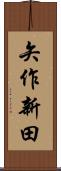 矢作新田 Scroll