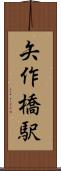 矢作橋駅 Scroll