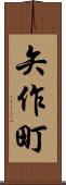 矢作町 Scroll