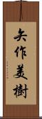 矢作美樹 Scroll