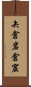 矢倉 Scroll