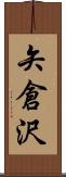 矢倉沢 Scroll