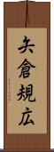 矢倉規広 Scroll