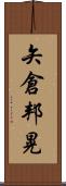 矢倉邦晃 Scroll